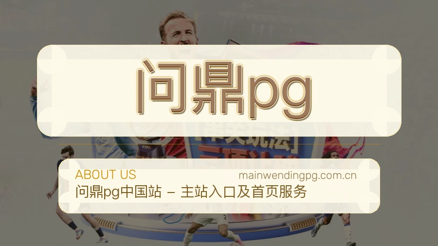问鼎pg关于平台与用户服务展示