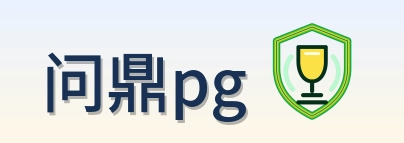 问鼎pg Logo
